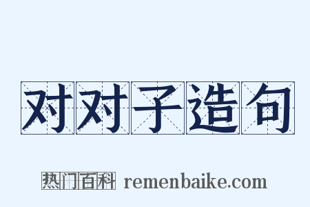 对对子造句是什么意思的图片